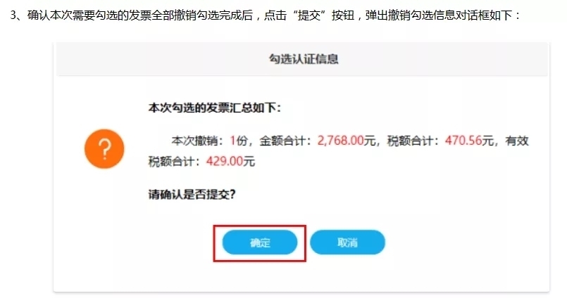 4,确认信息无误,点击"确定"按钮,保存修改,即可实现发票的撤销勾选.