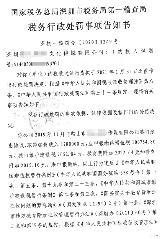 深圳市税务局第一稽查局:关于《税务行政处罚事项告知书》送达公告