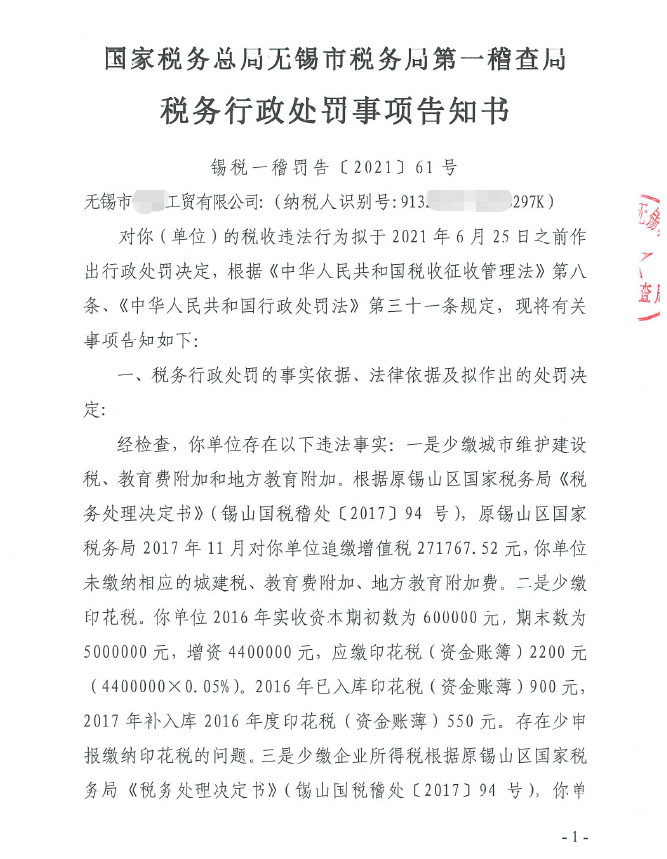 无锡市税务局第一稽查局关于送达税务行政处罚事项告知书的通告无锡市