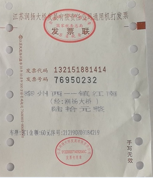 江苏省税务局取得桥闸通行费的通用机打发票不可以进项抵扣