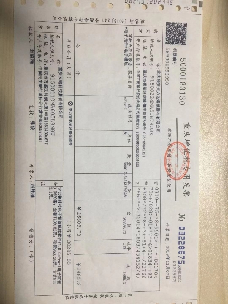 重庆市税务局:嵌入式软件的开票问题 