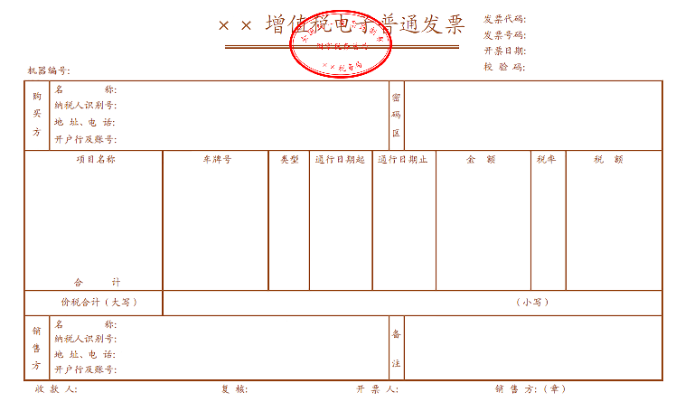 国家税务总局收费公路通行费增值税电子普通发票票样