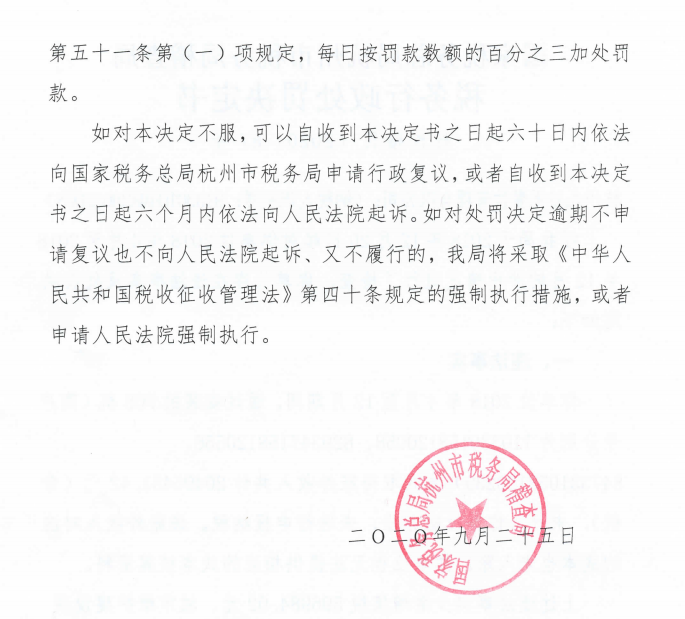 2020年9月27日國家稅務總局杭州市稅務局稽查局2.