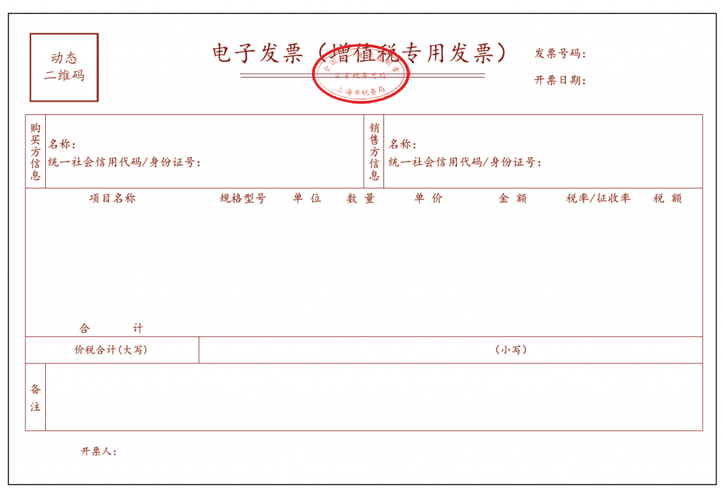 全电发票样式——增值税专用发票样式(上海) 