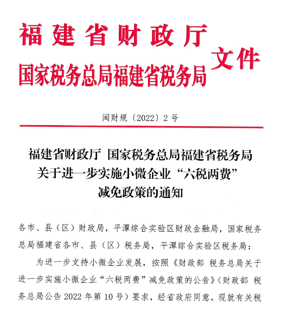 闽财规20222号福建省财政厅国家税务总局福建省税务局关于进一步实施